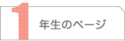 1ǯ���Υڡ���